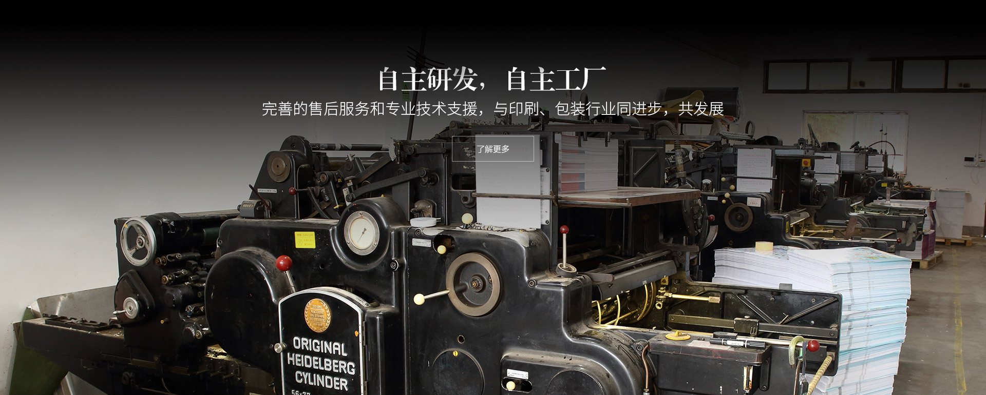 自主研發(fā)，自主工廠(chǎng)。完善的售后服務(wù)和專(zhuān)業(yè)技術(shù)支援，與印刷、包